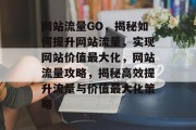网站流量GO，揭秘如何提升网站流量，实现网站价值最大化，网站流量攻略，揭秘高效提升流量与价值最大化策略