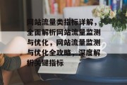 网站流量类指标详解，全面解析网站流量监测与优化，网站流量监测与优化全攻略，深度解析关键指标