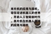 单片机的应用与商机,带你走进机器人的世界,开启人工智能新时代,单片机在机器人领域的应用与商机 单片机的应用与商机,带你走进机器人的世界,开启人工智能新时代,单片机在机器人领域的应用与商机