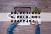 薪闻，新时代的劳动故事，薪闻纪事，新时代劳动者的奋斗足迹