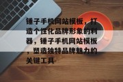 锤子手机网站模板，打造个性化品牌形象的利器，锤子手机网站模板，塑造独特品牌魅力的关键工具