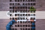 海口摆摊做生意一直是一门投资少风险小的生意,也是许多人选择的创业之路。无论你是刚刚步入社会的年轻人,还是有一定经验的企业家,都可以考虑开一个小摊来增加收入。然而,在这个繁华的大都市中,如果你想要靠摆摊位租金、卫生费用等都要支出。,海口开小吃摊利润可观吗? 海口摆摊做生意一直是一门投资少风险小的生意,也是许多人选择的创业之路。无论你是刚刚步入社会的年轻人,还是有一定经验的企业家,都可以考虑开一个小摊来增加收入。然而,在这个繁华的大都市中,如果你想要靠摆摊位租金、卫生费用等都要支出。,海口开小吃摊利润可观吗?