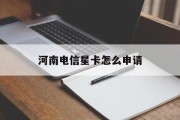 河南电信星卡怎么申请