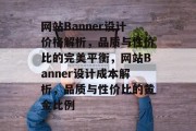 网站Banner设计价格解析，品质与性价比的完美平衡，网站Banner设计成本解析，品质与性价比的黄金比例