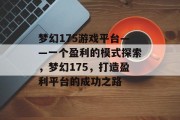 梦幻175游戏平台——一个盈利的模式探索，梦幻175，打造盈利平台的成功之路