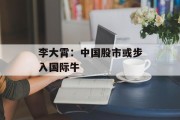 李大霄：中国股市或步入国际牛