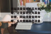网站流量变现的五大策略，让流量转化为真金白银，网站流量变现攻略，五大策略助您流量变金