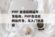 PHP 自适应网站开发指南，PHP自适应网站开发，从入门到高级