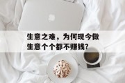生意之难，为何现今做生意个个都不赚钱？