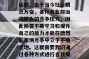 如今做什么培训赚钱?这是一个大家都关心的话题。由于当今社会瞬息万变,各行各业都面临巨大的竞争压力,因此需要不断学习和提升自己的能力才能在激烈的市场竞争中立于不败之地。这就需要我们通过各种方式进行自我提升和培训。,现在什么培训最赚钱?