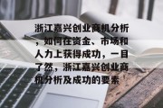 浙江嘉兴创业商机分析，如何在资金、市场和人力上获得成功，一目了然，浙江嘉兴创业商机分析及成功的要素