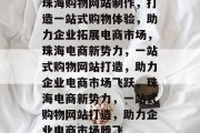 珠海购物网站制作，打造一站式购物体验，助力企业拓展电商市场，珠海电商新势力，一站式购物网站打造，助力企业电商市场飞跃，珠海电商新势力，一站式购物网站打造，助力企业电商市场腾飞