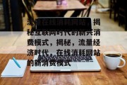 流量在线消耗网站，揭秘互联网时代的新兴消费模式，揭秘，流量经济时代，在线消耗网站的新消费模式