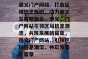 遵义门户网站，打造区域信息枢纽，助力遵义发展新篇章，遵义，门户网站引领区域信息潮流，共筑发展新篇章，遵义门户网站，引领区域信息潮流，共筑发展新篇章