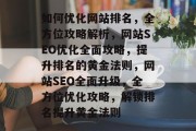 如何优化网站排名，全方位攻略解析，网站SEO优化全面攻略，提升排名的黄金法则，网站SEO全面升级，全方位优化攻略，解锁排名提升黄金法则