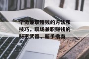 学做兼职赚钱的方法和技巧,职场兼职赚钱的秘密武器,新手指南