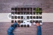 揭秘百度收录之谜，如何判断你的网站是否被百度收录，百度收录秘密大揭秘，一招判断网站是否被收录