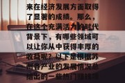 苏州做为一座闻名遐迩的历史文化名城，近年来在经济发展方面取得了显著的成绩。那么，在这个充满活力的时代背景下，有哪些领域可以让你从中获得丰厚的收益呢？以下是根据苏州各产业的发展情况总结出的一些热门赚钱项目。，财富商机，投资苏州产业解析