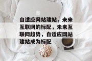 自适应网站建站，未来互联网的标配，未来互联网趋势，自适应网站建站成为标配