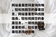 网站备案密码查询攻略，轻松找回您的备案信息，网站备案密码找回指南，轻松找回您的备案信息，一键找回网站备案密码，轻松掌握备案信息找回攻略