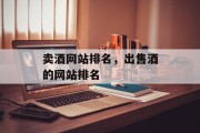 卖酒网站排名，出售酒的网站排名