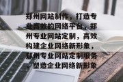 郑州网站制作，打造专业高效的网络平台，郑州专业网站定制，高效构建企业网络新形象，郑州专业网站定制服务，塑造企业网络新形象