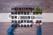 2021年12月热点新闻事件盘点，回顾与思考，2021年12月热点事件回顾，深度盘点与多维思考