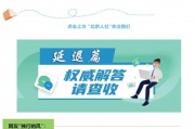 选择弹性提前退休 何时能领养老金?北京人社部门回应! 选择弹性提前退休 何时能领养老金?北京人社部门回应!