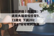 大行评级｜杰富瑞：下调周大福目标价至9.73港元 下调2025至27财年纯利预测