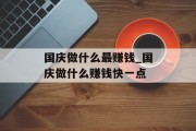 国庆做什么最赚钱_国庆做什么赚钱快一点