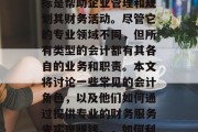会计是一门专业的商业管理学科,它的核心目标是帮助企业管理和规划其财务活动。尽管它的专业领域不同,但所有类型的会计都有其各自的业务和职责。本文将讨论一些常见的会计角色,以及他们如何通过提供专业的财务服务来实现赚钱。,如何利用会计角色赚取钱,常见角色及其职责 会计是一门专业的商业管理学科,它的核心目标是帮助企业管理和规划其财务活动。尽管它的专业领域不同,但所有类型的会计都有其各自的业务和职责。本文将讨论一些常见的会计角色,以及他们如何通过提供专业的财务服务来实现赚钱。,如何利用会计角色赚取钱,常见角色及其职责