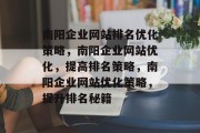 南阳企业网站排名优化策略，南阳企业网站优化，提高排名策略，南阳企业网站优化策略，提升排名秘籍