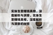 实体生意赚钱真相,深度解析与洞察,实体生意赚钱真相,深度解析与洞察的秘密 实体生意赚钱真相,深度解析与洞察,实体生意赚钱真相,深度解析与洞察的秘密