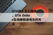 GTA线上怎么赚钱？，GTA Online在线赚取游戏币的方法