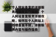 个人网站备案的详细服务内容及操作指南，个人网站备案服务详细攻略，如何在个人网站上办理备案手续，详细服务内容与操作指南