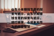 山东小本赚钱生意的探索与启示,山东小本赚钱生意的探索与启示,精打细算,小成本大作为的商业智慧 山东小本赚钱生意的探索与启示,山东小本赚钱生意的探索与启示,精打细算,小成本大作为的商业智慧