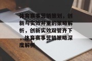 体育赛事营销策划，创新与实效并重的策略解析，创新实效双管齐下，体育赛事营销策略深度解析