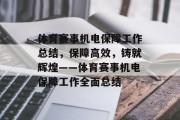 体育赛事机电保障工作总结，保障高效，铸就辉煌——体育赛事机电保障工作全面总结
