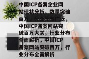 中国ICP备案企业网站现状分析，数量突破百万，行业分布广泛，中国ICP备案网站突破百万大关，行业分布全面解析，中国ICP备案网站突破百万，行业分布全面解析