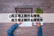 在工地上做什么赚钱_在工地上做什么赚钱快