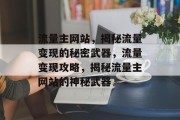 流量主网站，揭秘流量变现的秘密武器，流量变现攻略，揭秘流量主网站的神秘武器