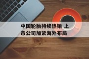 中国轮胎持续热销 上市公司加紧海外布局