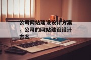 公司网站建设设计方案，公司的网站建设设计方案