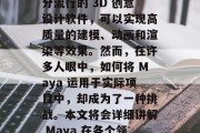 在当今高度发达的科技时代，编程和数字艺术成为了社会各行各业发展的热门话题。其中， Maya 是一款十分流行的 3D 创意设计软件，可以实现高质量的建模、动画和渲染等效果。然而，在许多人眼中，如何将 Maya 运用于实际项目中，却成为了一种挑战。本文将会详细讲解 Maya 在各个领域的应用及盈利模式。，利用 Maya 进行高效项目，一文详解 Maya 在各个领域的应用与盈利模式
