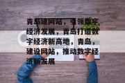 青岛建网站，引领数字经济发展，青岛打造数字经济新高地，青岛，建设网站，推动数字经济新发展