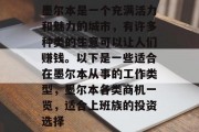 墨尔本是一个充满活力和魅力的城市，有许多种类的生意可以让人们赚钱。以下是一些适合在墨尔本从事的工作类型，墨尔本各类商机一览，适合上班族的投资选择
