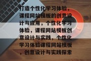 打造个性化学习体验，课程网站模板的创意设计与应用，个性化学习体验，课程网站模板创意设计与实践，个性化学习体验课程网站模板，创意设计与实践探索
