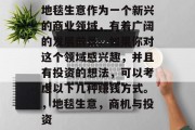 地毯生意作为一个新兴的商业领域,有着广阔的发展前景。如果你对这个领域感兴趣,并且有投资的想法,可以考虑以下几种赚钱方式。,地毯生意,商机与投资 地毯生意作为一个新兴的商业领域,有着广阔的发展前景。如果你对这个领域感兴趣,并且有投资的想法,可以考虑以下几种赚钱方式。,地毯生意,商机与投资
