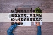 镇江网站推广排名的重要性及策略，镇江网站优化排名的重要性及其提升策略