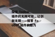 探索 foobar 插件的无限可能，让创新无限——探索 Foobar 插件的魅力